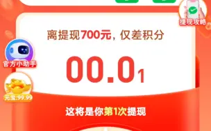 当你还差0.01元宝就能提现700块钱……