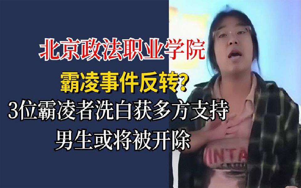 北京政法学院霸凌事件反转?霸凌三姐妹洗白获支持,男生或被开除哔哩哔哩bilibili