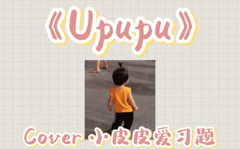 [图]《Upupu》cover小皮皮爱习题