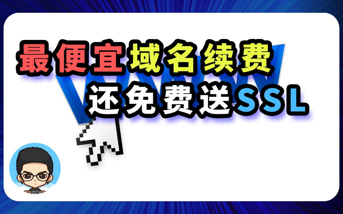 𐟖寸全球最便宜的域名续费方法,没有之一,还送免费SSL证书哔哩哔哩bilibili