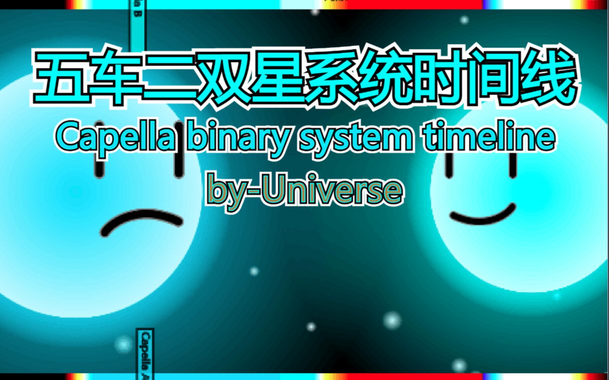 五车二双星系统时间线哔哩哔哩bilibili