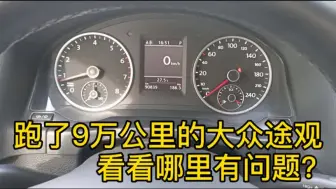 Download Video: 跑了9万多公里的大众途观，换个水泵收费1100，你们说贵不贵？