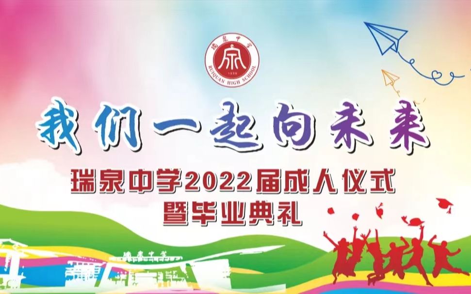 [图]【我们一起向未来】--瑞泉中学2022届成人仪式暨毕业典礼