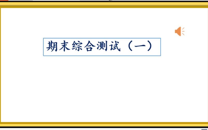 一年级 数学 上 期末综合测试(一) 试卷讲解 易错讲解哔哩哔哩bilibili