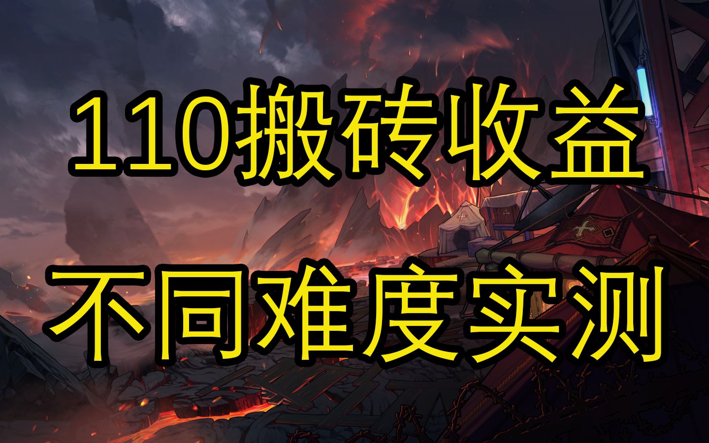 110搬砖实测:不同难度的收益差距究竟体现在哪?哔哩哔哩bilibiliDNF游戏攻略