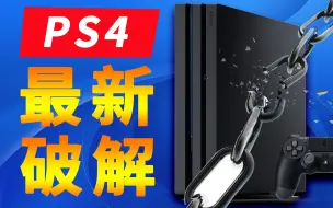 Скачать видео: PS4又又又被破解了，可是我们已经不再需要