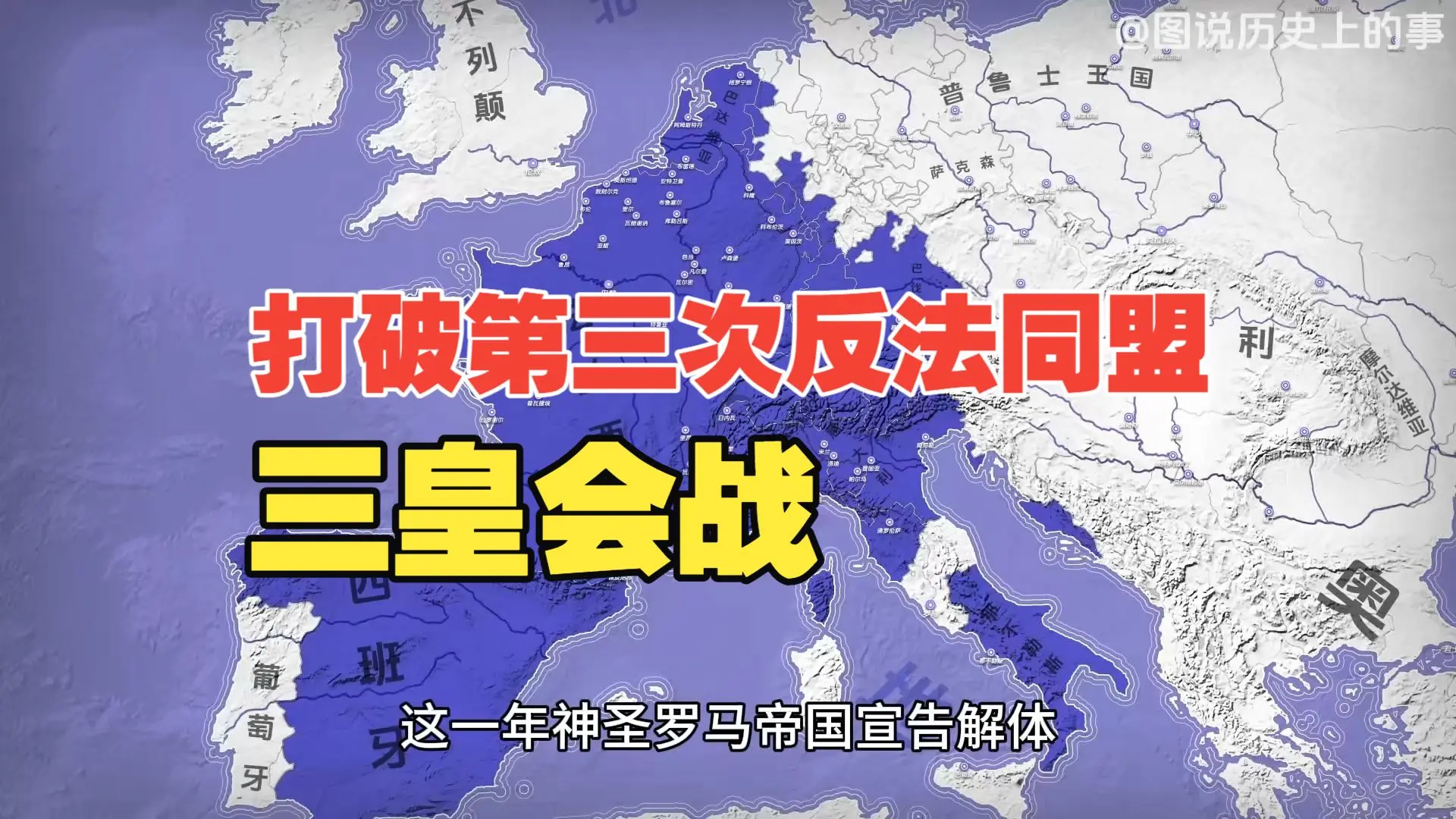 打破第三次反法同盟 三皇会战_哔哩哔哩_bilibili