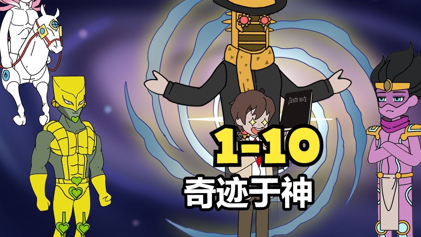 1-10 超长大合集 奇迹于神