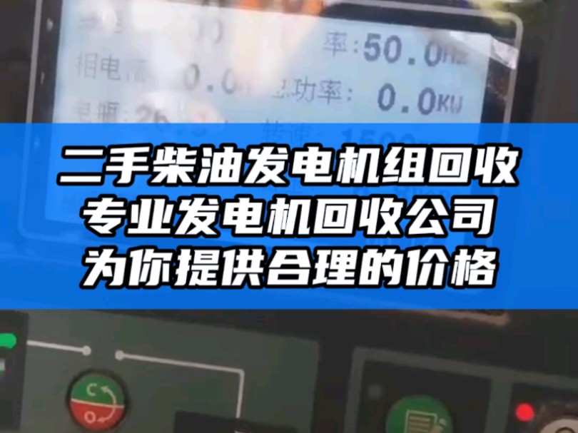 二手柴油发电机组回收价格查询,旧发电机组回收价格,废旧发电机回收,二手发电机组回收价格  专业发电机回收公司哔哩哔哩bilibili