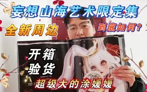 Descargar video: 【妄想山海】艺术限定集！开箱！全新周边！我发现了什么！超大的涂媛媛！超大的册子！