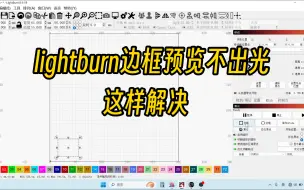 Download Video: lightburn激光雕刻机软件  边框预览出光功能