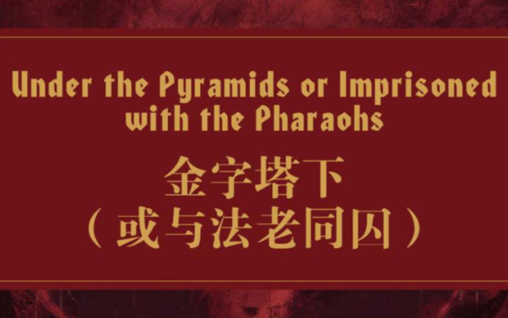 [图]《死灵之书》第四十一章 金字塔下（与法老同囚） | 有声读物 原文录制 合集