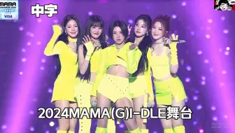 【(G)I-DLE】炸场rap+摇滚fate！女娃2024MAMA舞台中字(241123)|Super Lady+Fate
