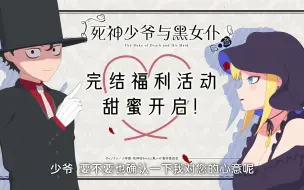 Tải video: 【死神少爷与黑女仆】完结福利活动角色应援