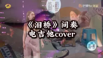 Download Video: 【电吉他】独奏｜《泪桥》杨丞琳歌手2024live间奏电吉他-Cover黄仲贤