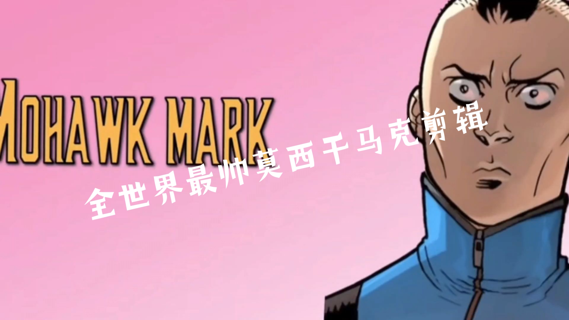 全世界最帅的莫西干马克剪辑