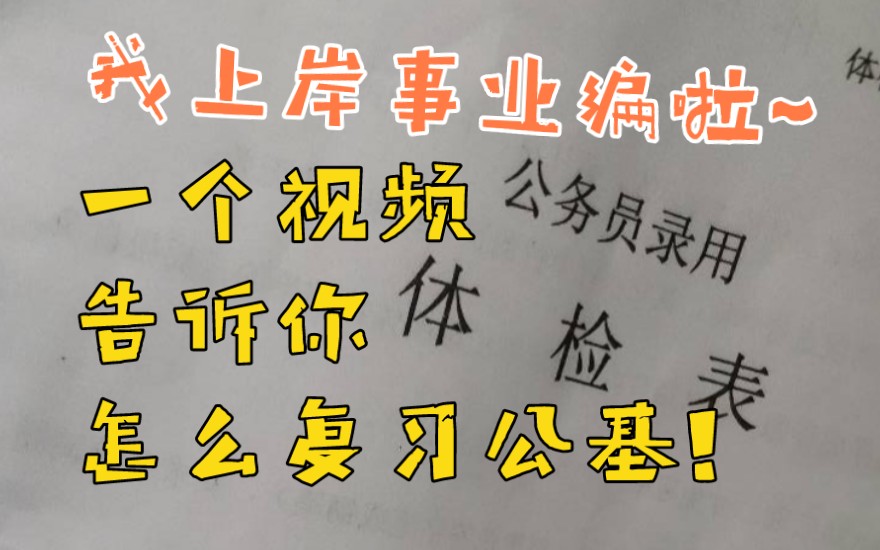 【从零开始怎么学公基】公基范围太大?时政怎么复习?错题怎么办?心态崩了咋办?过来人一次性告诉你!少走很多弯路!!哔哩哔哩bilibili