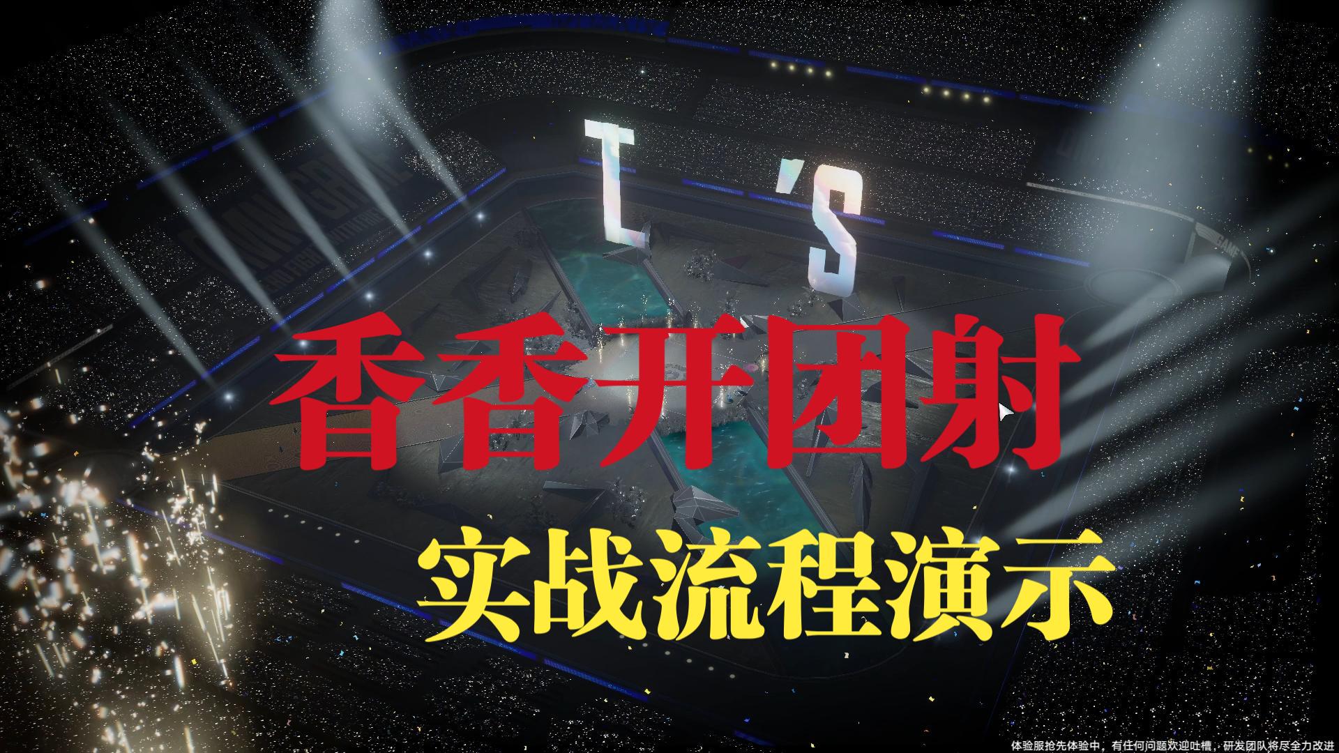 【王者万象棋】香香公孙离开团射实战演示，搭配往期视频观看效果更佳