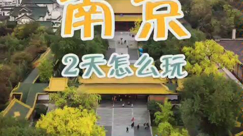 南京旅游攻略哔哩哔哩bilibili