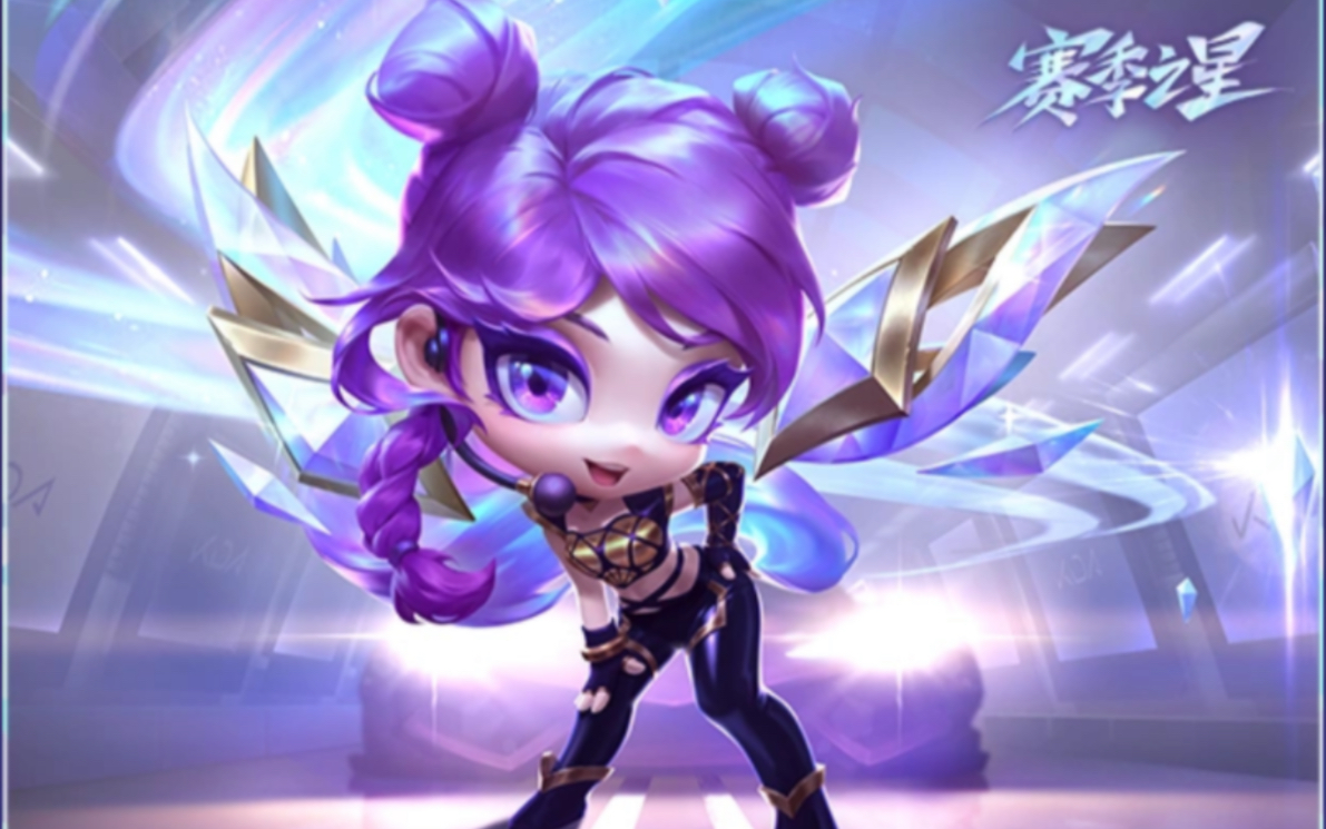 云顶之弈 kda小小卡莎 局内动作预览和击杀特效