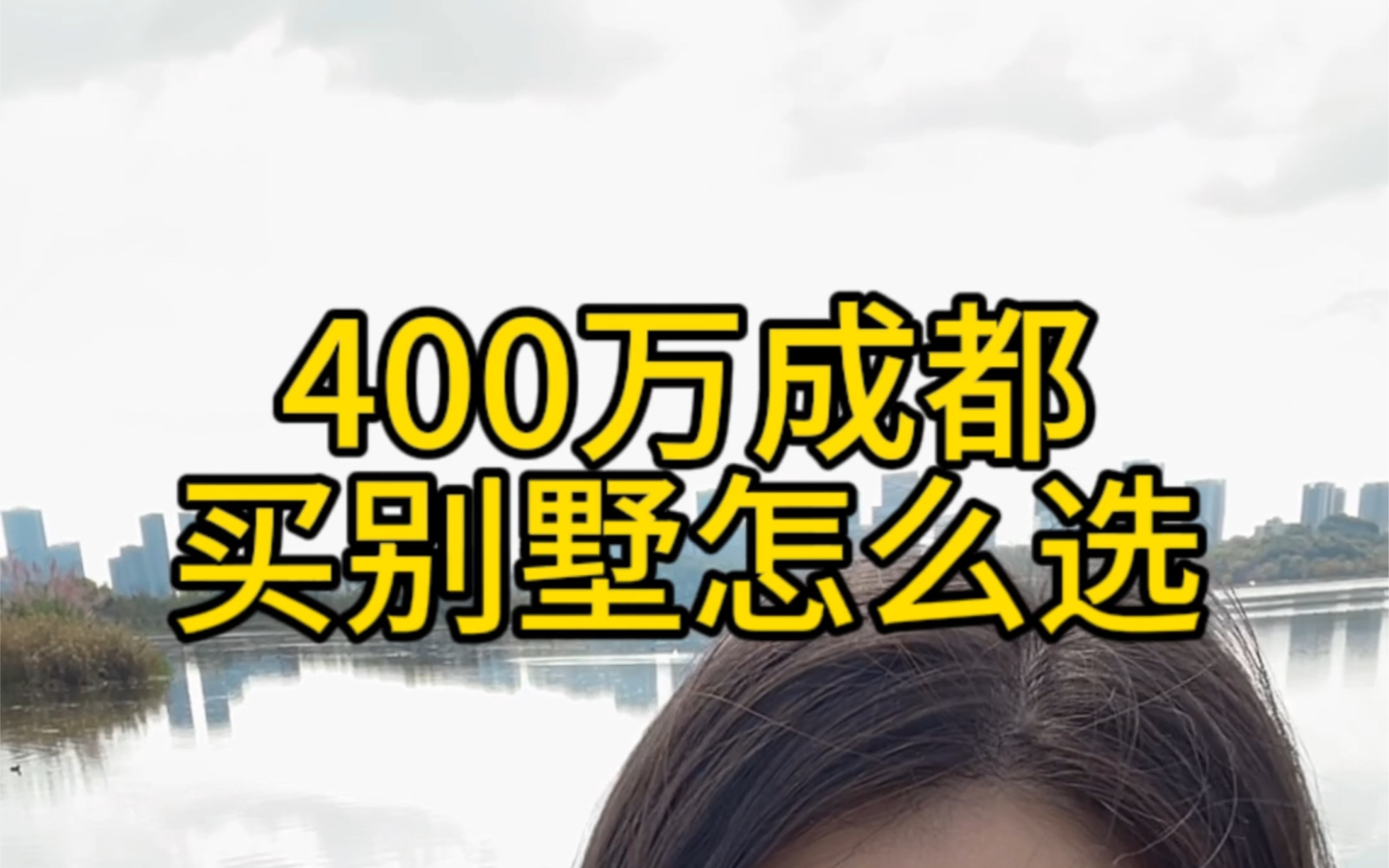 400万在成都买房怎么选?哔哩哔哩bilibili