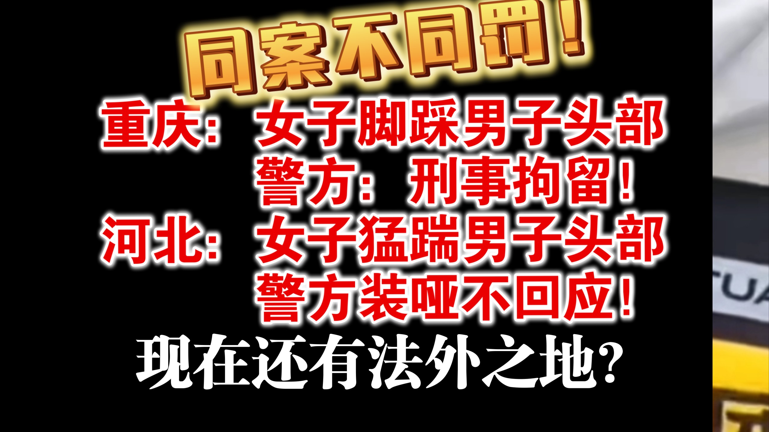 同案不同罚。重庆：女子脚踩男子头部，警方：刑事拘留！河北：女子猛踹男子头部，警方装哑不回应！现在还有法外之地？