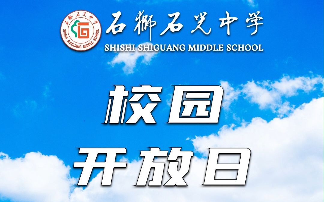 5月14日14:30-17:00 石獅市石光中學校園開放日,誠邀您共赴成長之約!