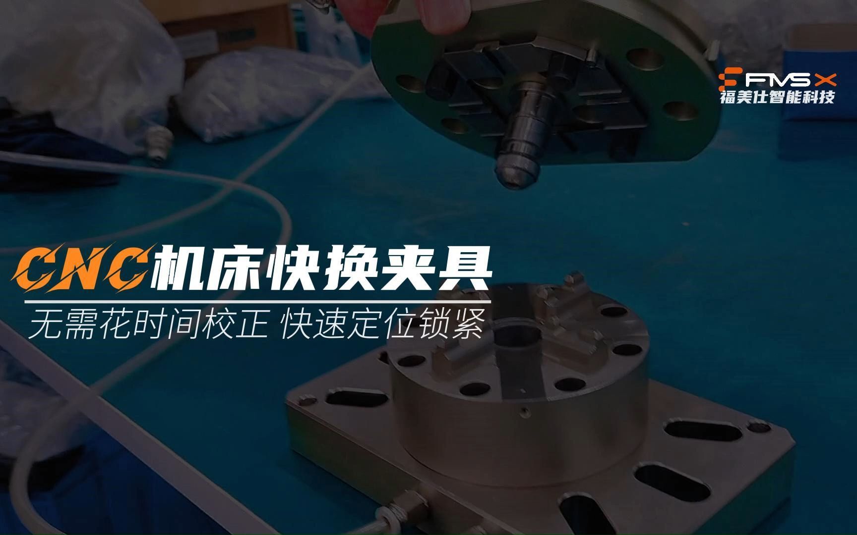 cnc机床快换夹具 加工中心快换夹具 福美仕零点定位快换夹具工装