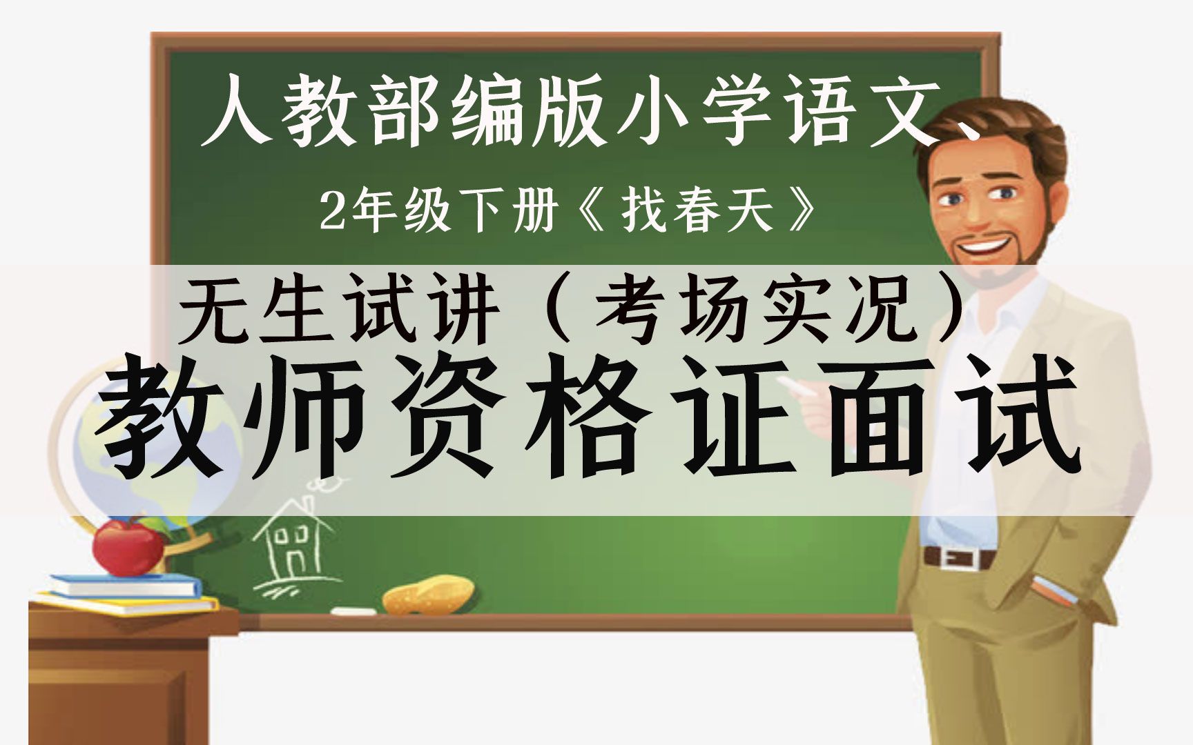 [图]人教部编版小学语文二年级下册《村居》无生现场试讲示范