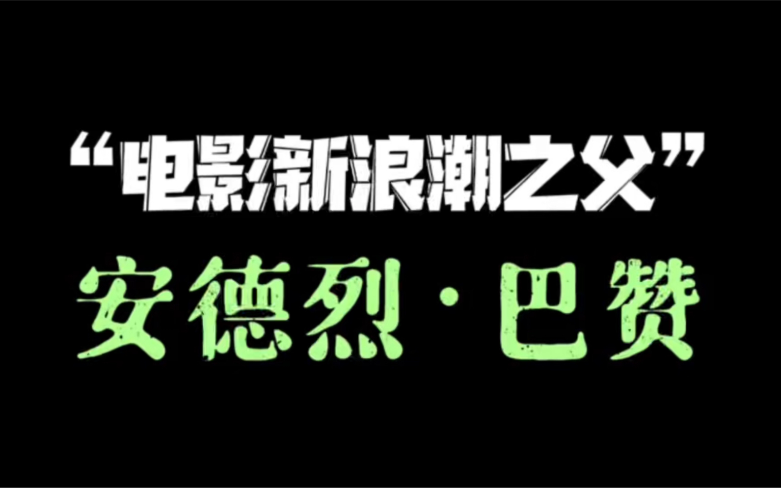 “法国新浪潮之父”安德烈ⷮŠ巴赞哔哩哔哩bilibili