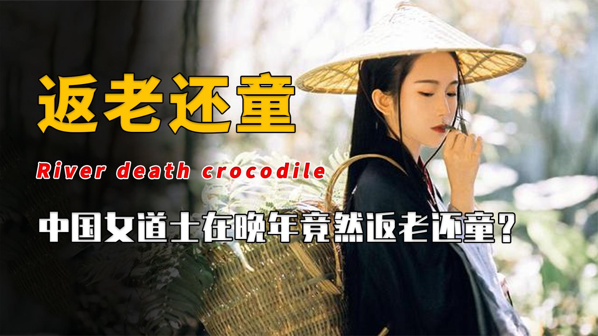 人体罕见异象!118岁女道士,晚年身体竟然开始"返老还童"?