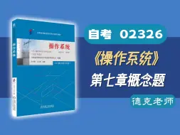 【德克】自考02326/13180《操作系统 》  第七章概念题