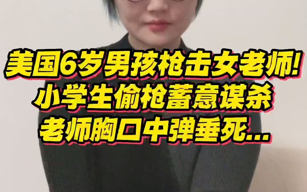 美国6岁男孩课堂枪击女老师!小学生偷枪蓄意谋杀,老师胸口中弹垂死...哔哩哔哩bilibili