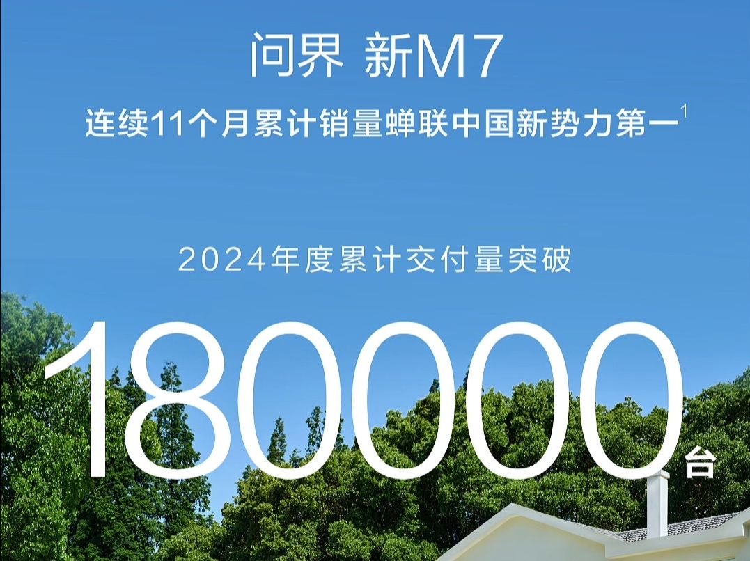 问界新M7连续11个月累计销量蝉联中国新势力第一,成为车友心目中的国民SUV哔哩哔哩bilibili