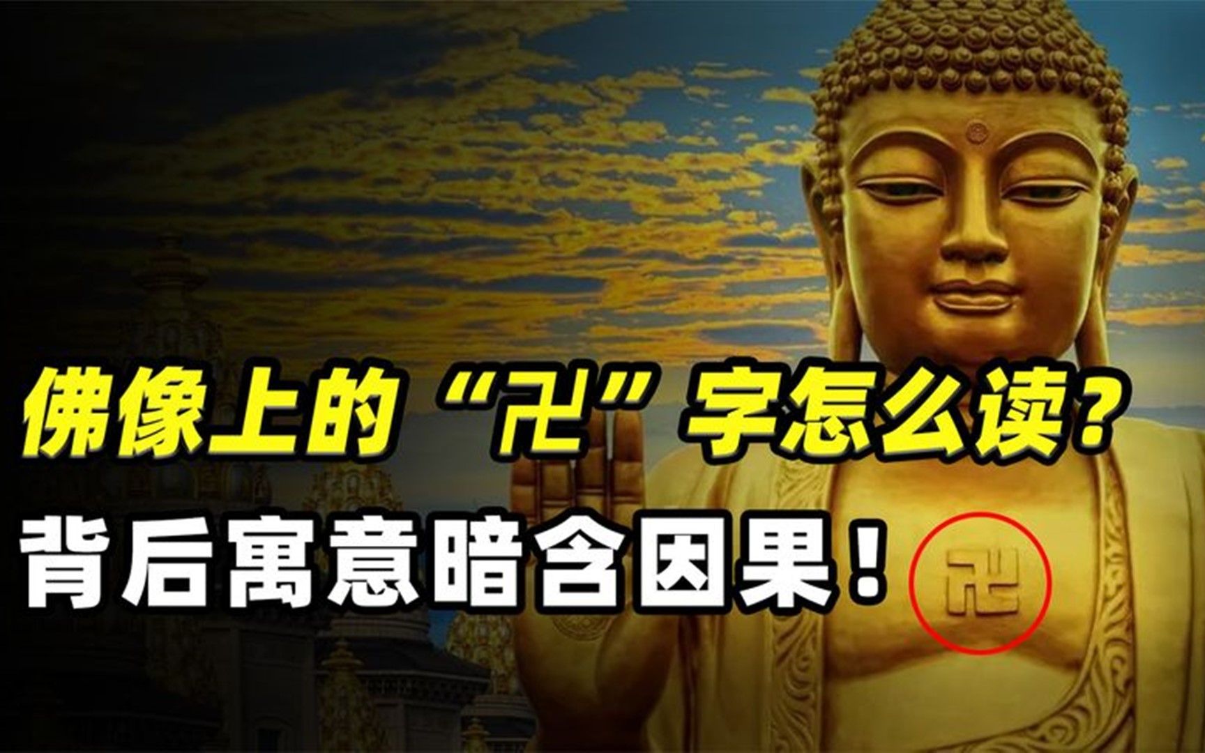 佛教的“卍”这个字怎么读?其实背后百般因果,大有学问哔哩哔哩bilibili