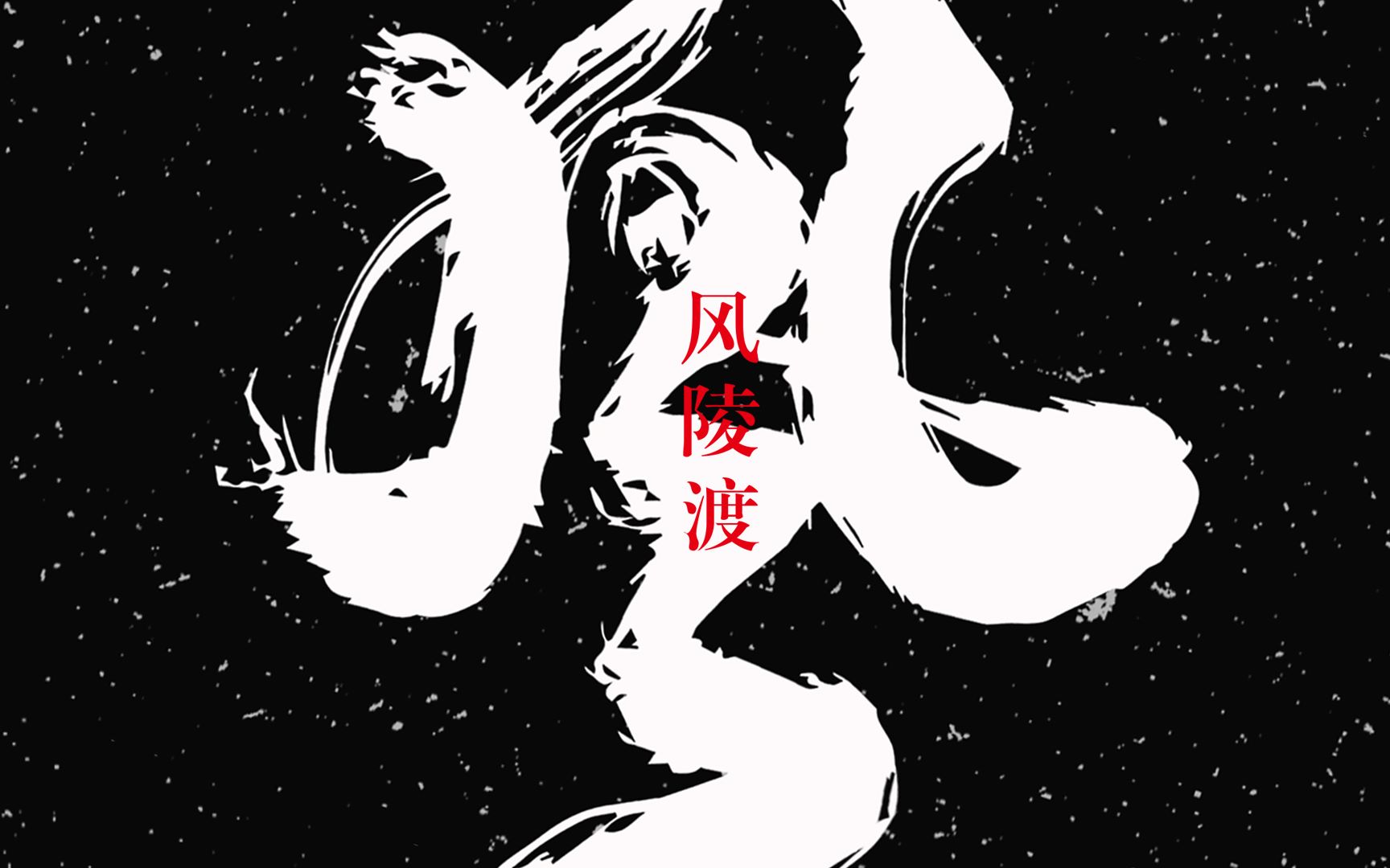 一棵小葱/李宗南 -《风陵渡》官方歌词pv【惊鸿一面,思倾山海】_哔哩