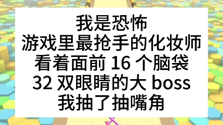 [图]【半苏化妆】我是恐怖游戏里最抢手的化妆师，看着面前16个脑袋，32双眼睛的大boss，我抽了抽嘴角…