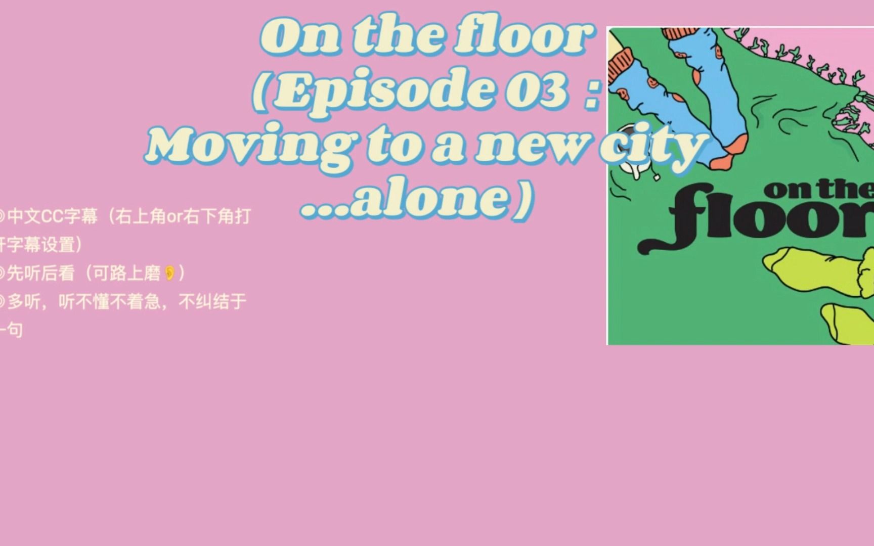 【Podcast】|宝藏英文播客 |独自一人搬到新城市|On the floor哔哩哔哩bilibili