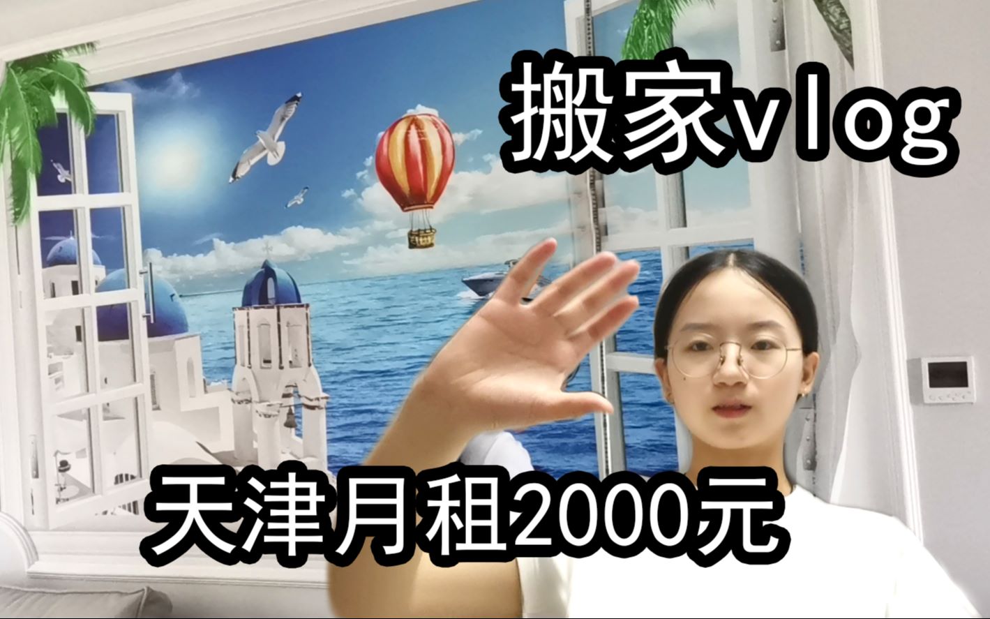 [图]天津月租2000的房子竟然是这样的，小秃头搬家记，vlog