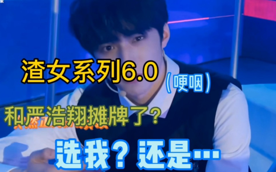 渣女系列60修罗场预备我和翔哥摊牌了保护好你的小白脸