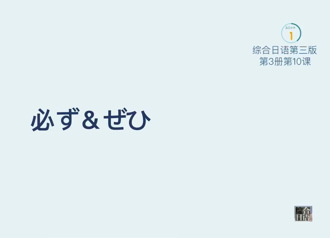 综合日语3-10-12必ず&ぜひ