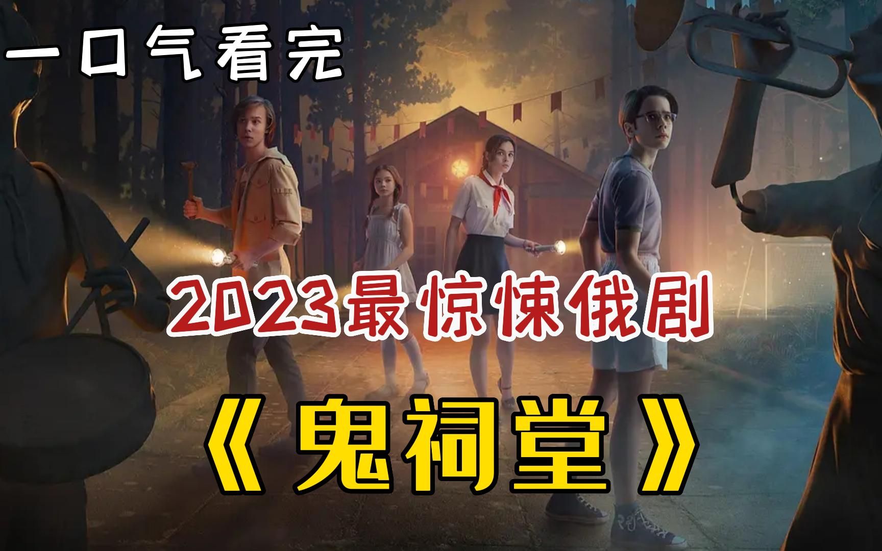 [图]2023最惊悚刺激的俄剧《鬼饲堂》，神秘营地隐藏巨大秘密，孩子们在晚上神秘地消失又神秘地回来