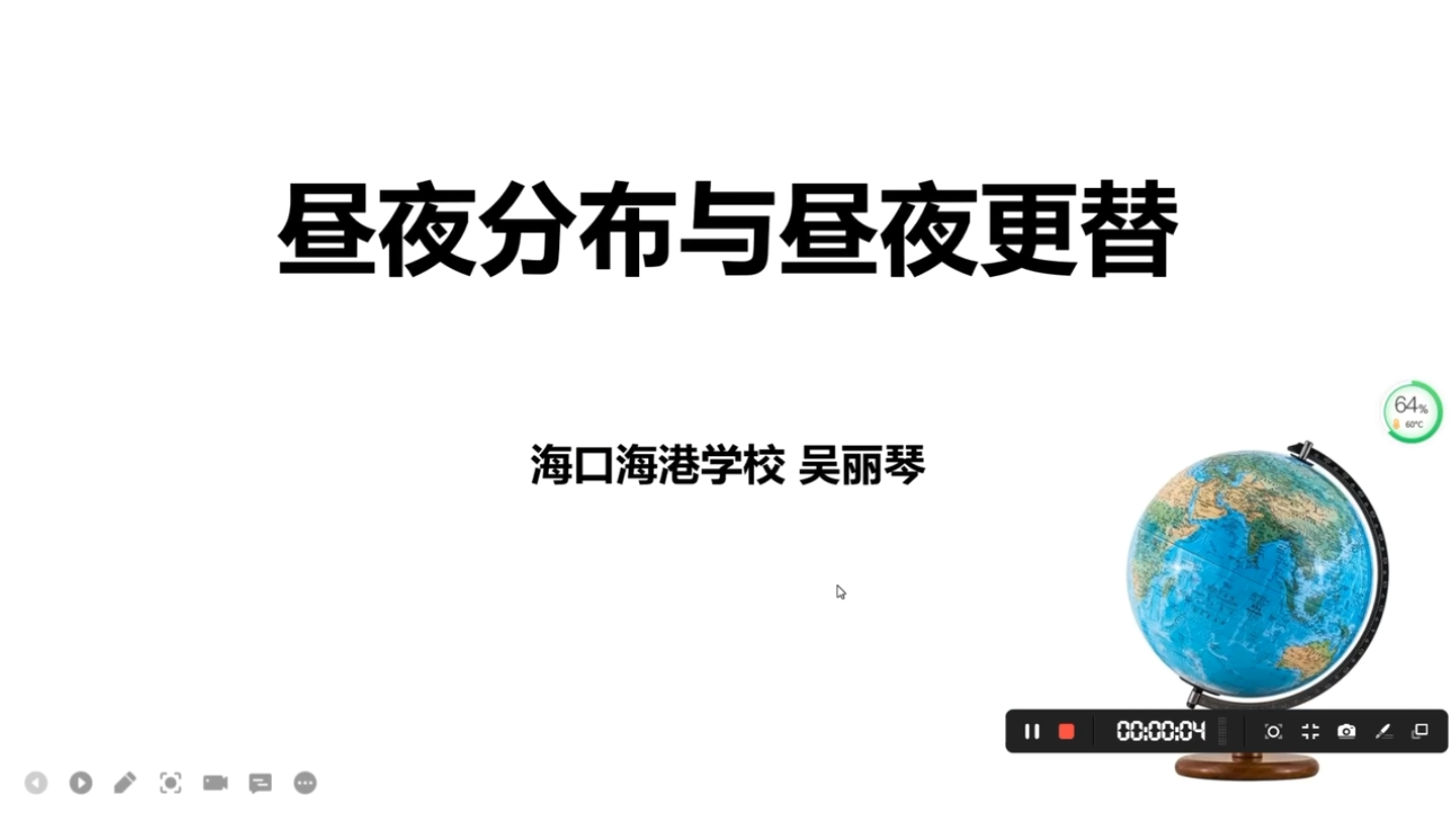 昼夜交替.地理微课.课题推广团队学员吴丽琴作品.哔哩哔哩bilibili