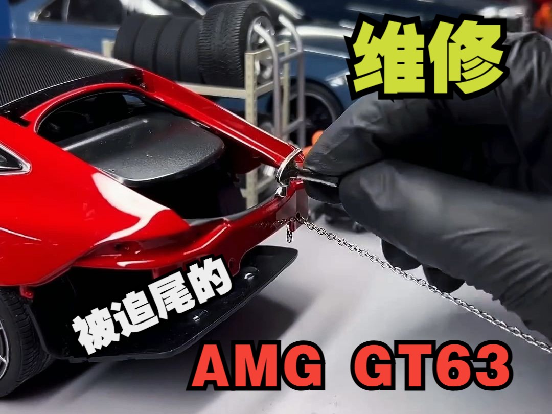 玩具车修理厂:修复被追尾的AMG GT63哔哩哔哩bilibili