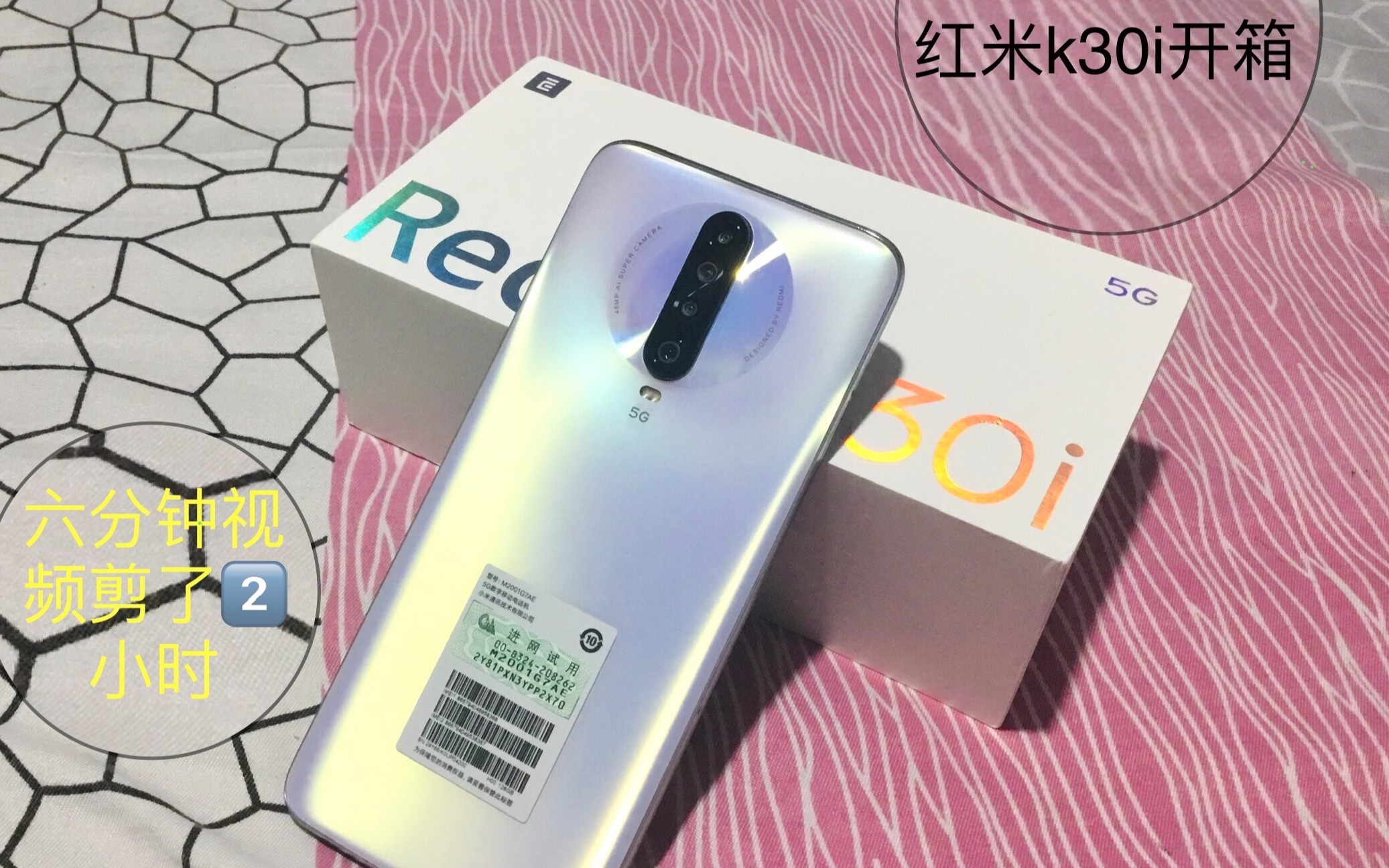 【红米k30i开箱】录制六分钟,剪辑两小时,已累瘫的假开箱up主不知道开