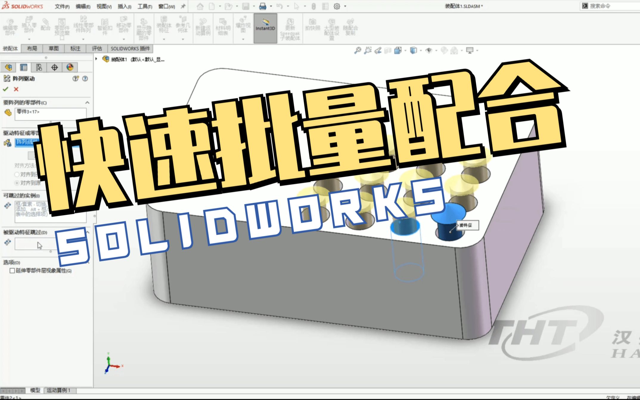 SOLIDWORKS快速批量配合哔哩哔哩bilibili