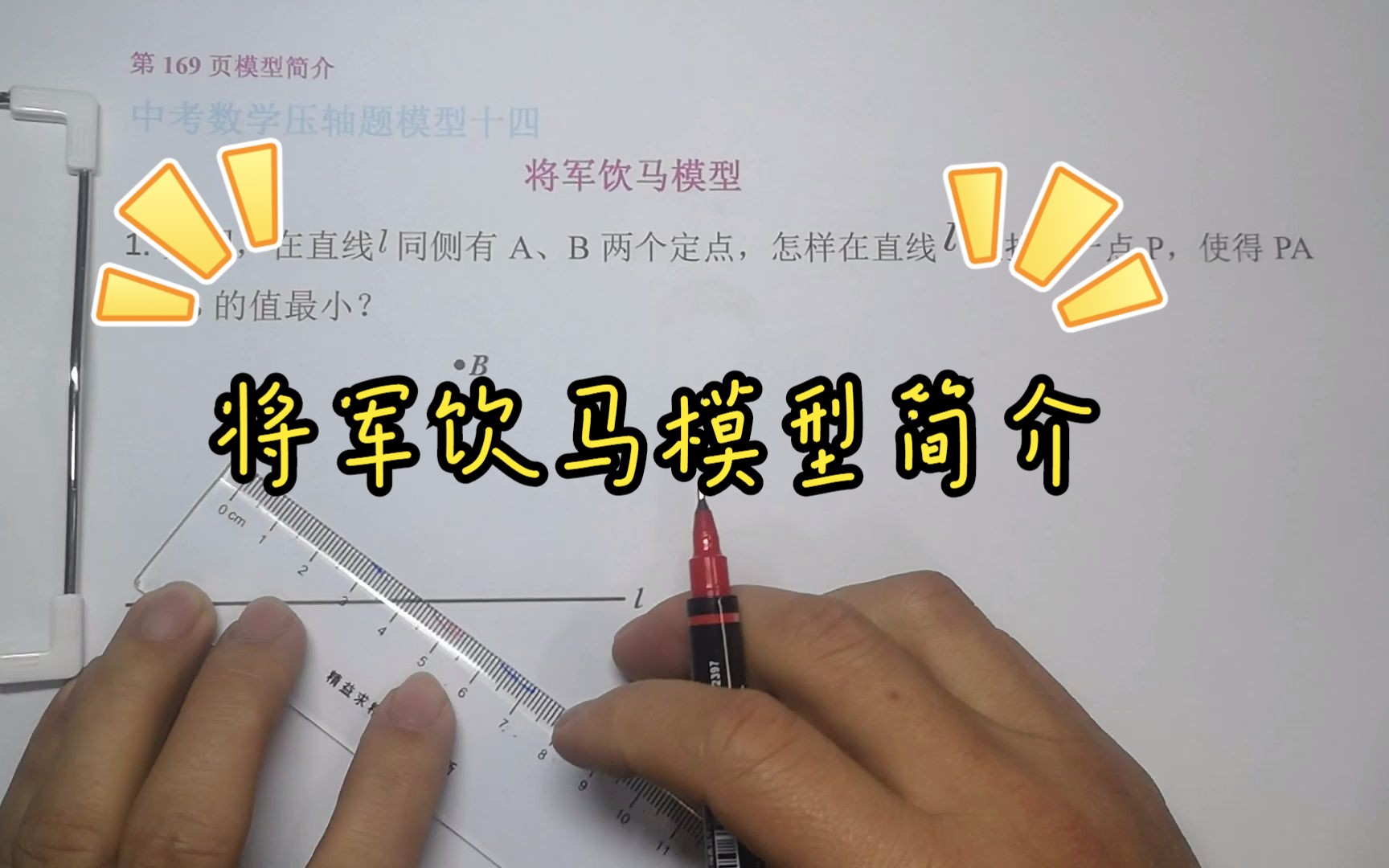 51 中考数学压轴题系列之将军饮马模型第169-172页a