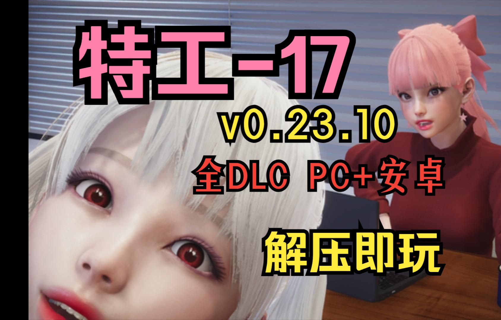 [图]你懂得！【特工17】中文版V0.23.10 双端可玩！  全DLC+存档+金手指+懒人包  一键安装 附带保姆级教程！免费下载！