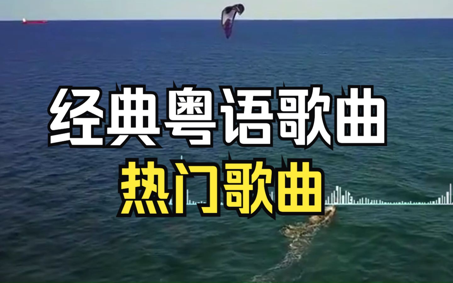 【逛街听歌】经典粤语歌曲(第一季)