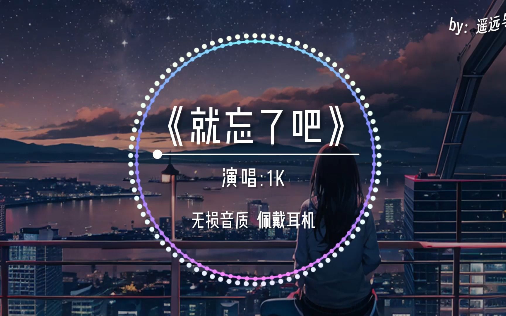 [图]【无损音质】《就忘了吧》- 1K“在哪些和你错开的时间里 我骗过我自己以为能忘了你~”